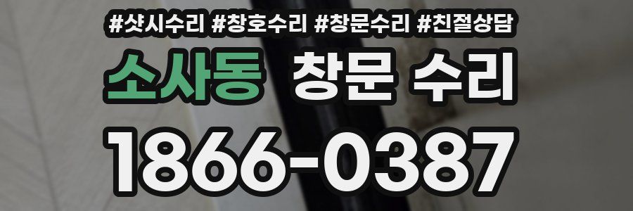 소사동 창문 수리