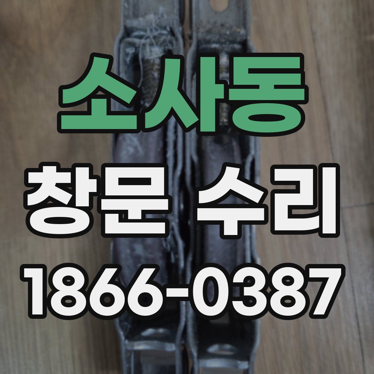 소사동 창문 수리
