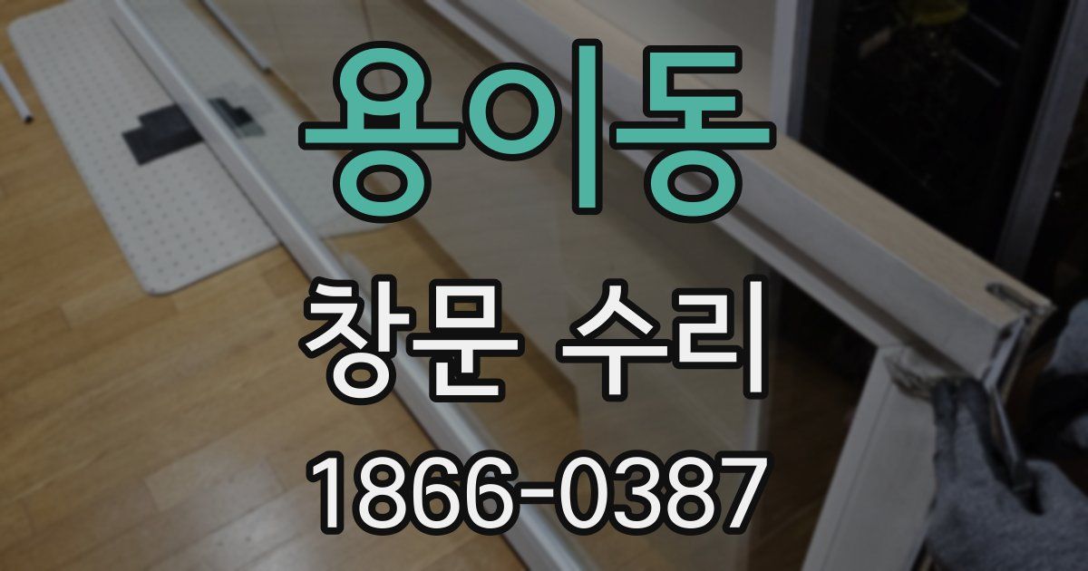 용이동 창문 수리