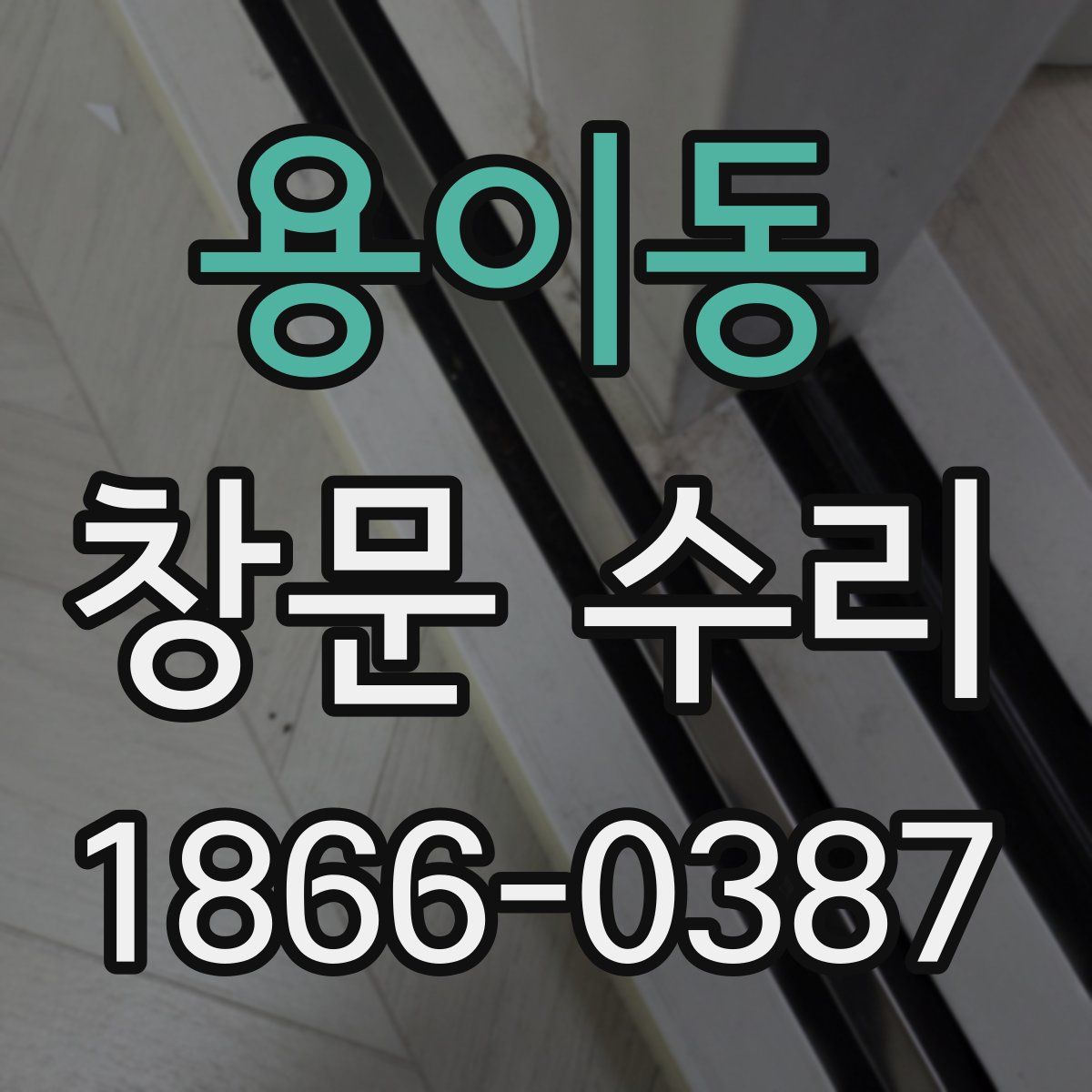 용이동 창문 수리