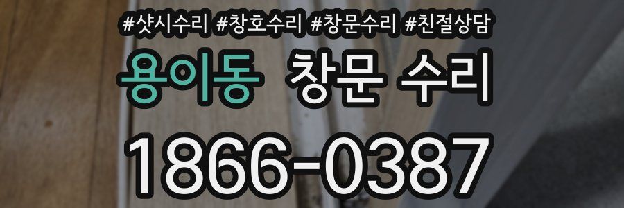용이동 창문 수리