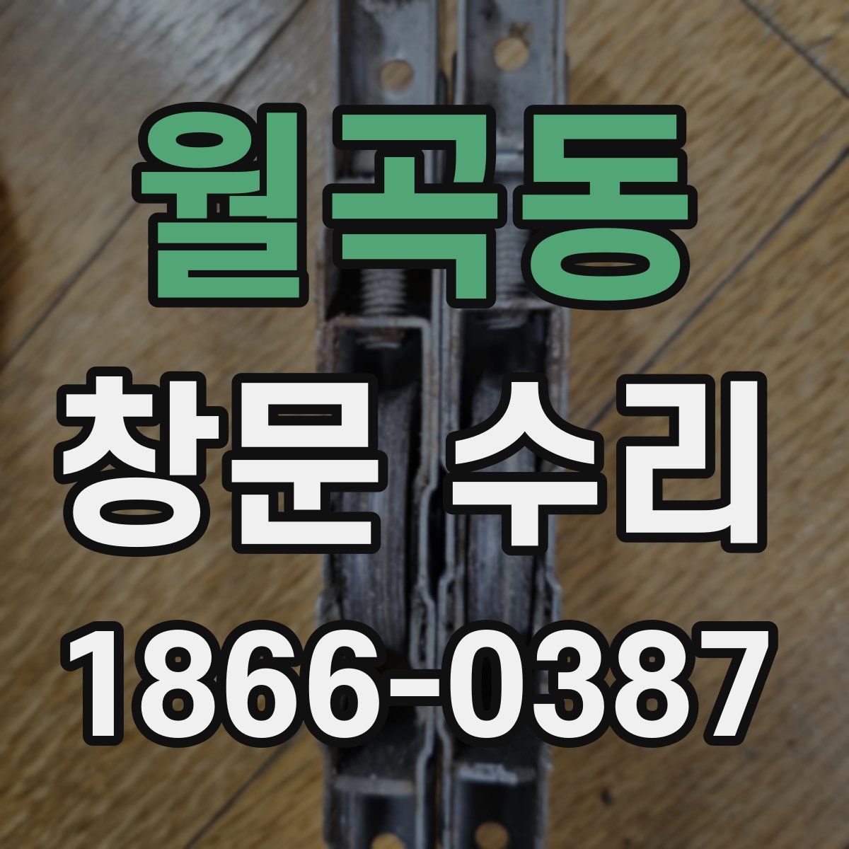 월곡동 창문 수리