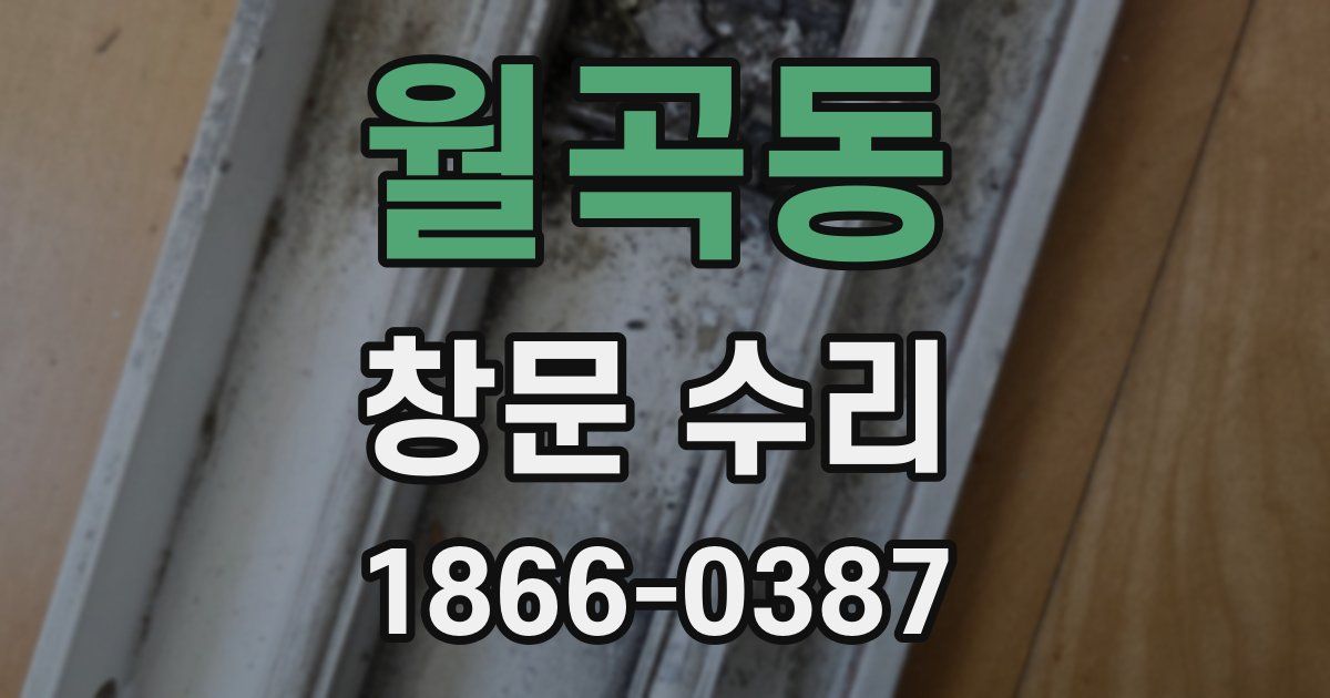 월곡동 창문 수리