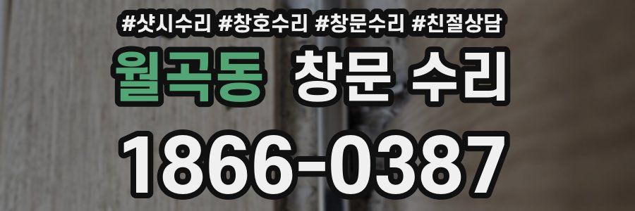 월곡동 창문 수리