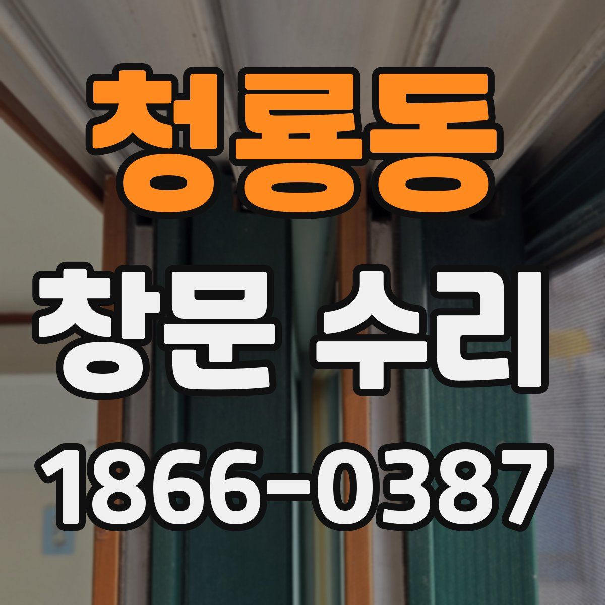 청룡동 창문 수리