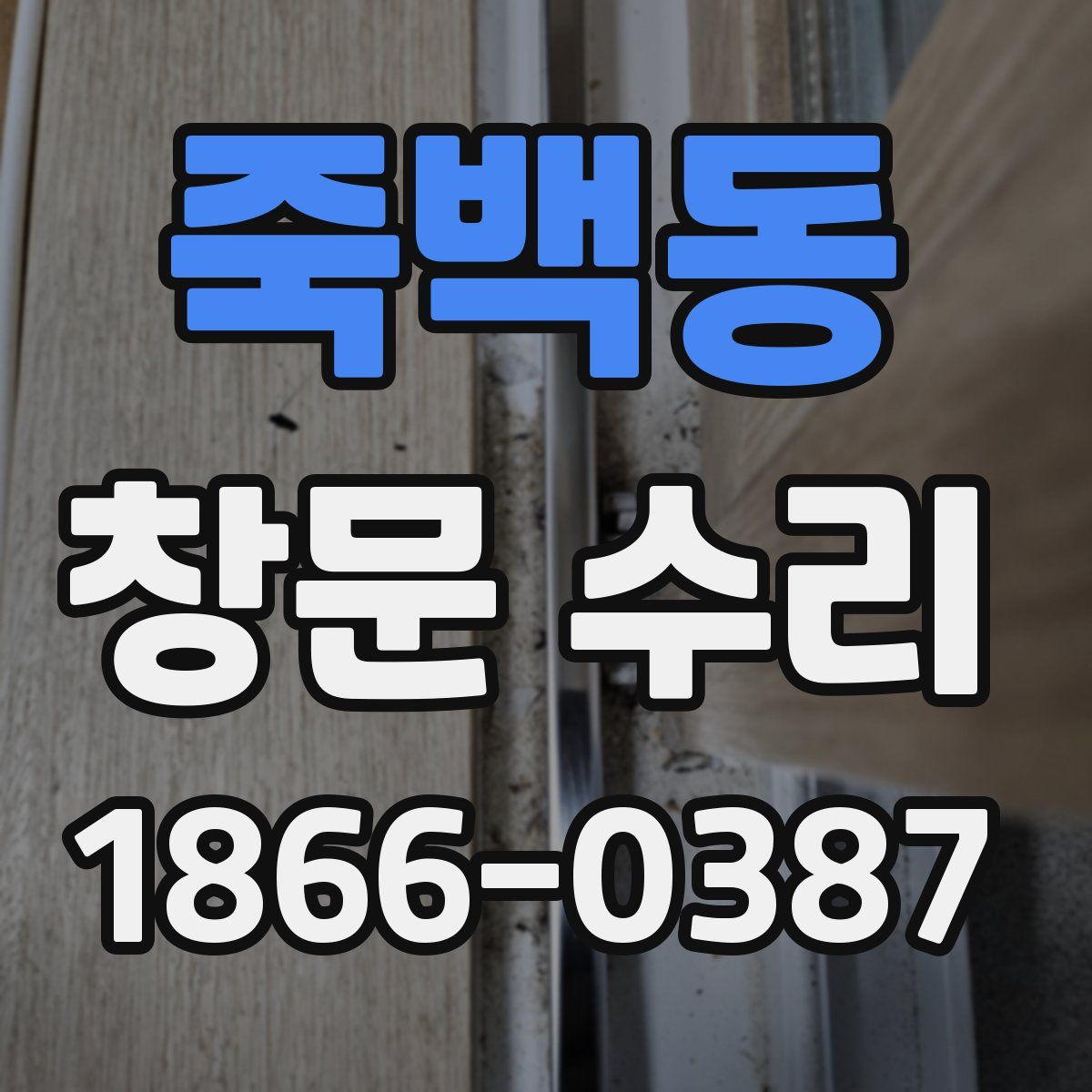 죽백동 창문 수리