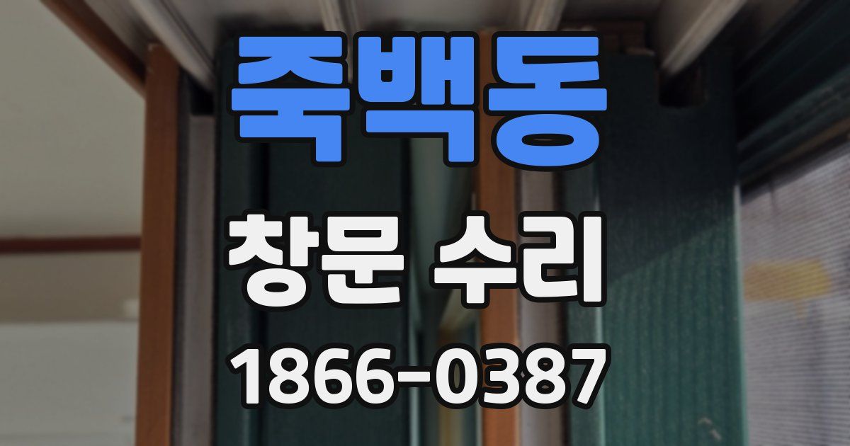 죽백동 창문 수리