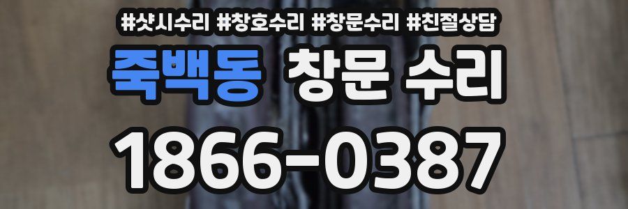 죽백동 창문 수리