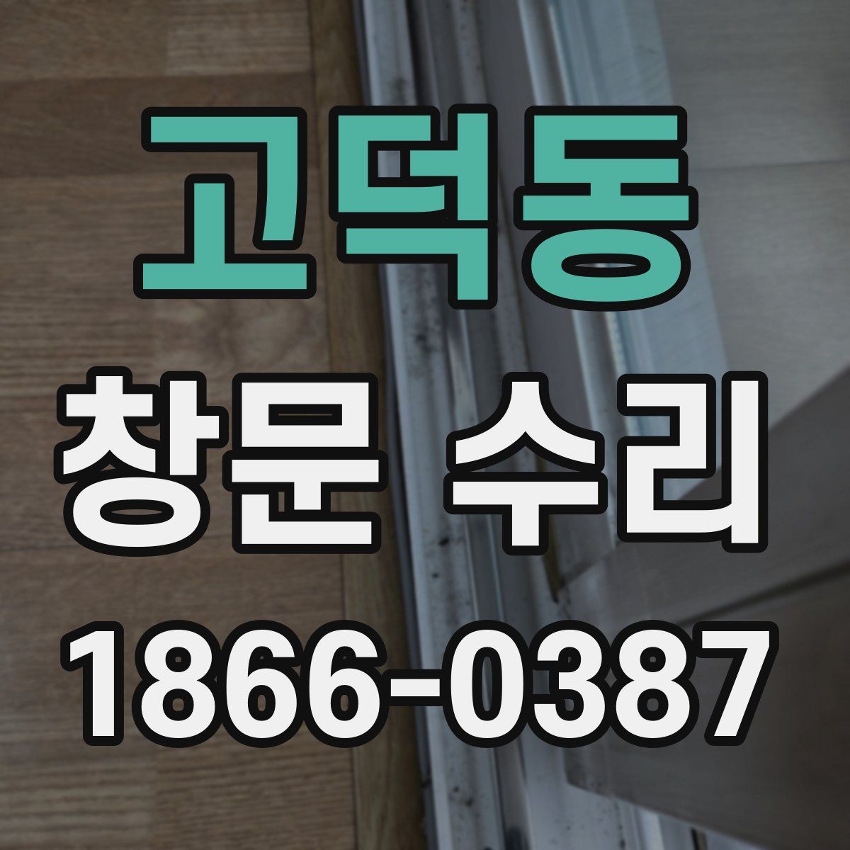 고덕동 창문 수리