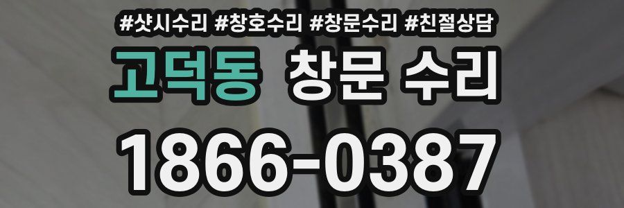 고덕동 창문 수리
