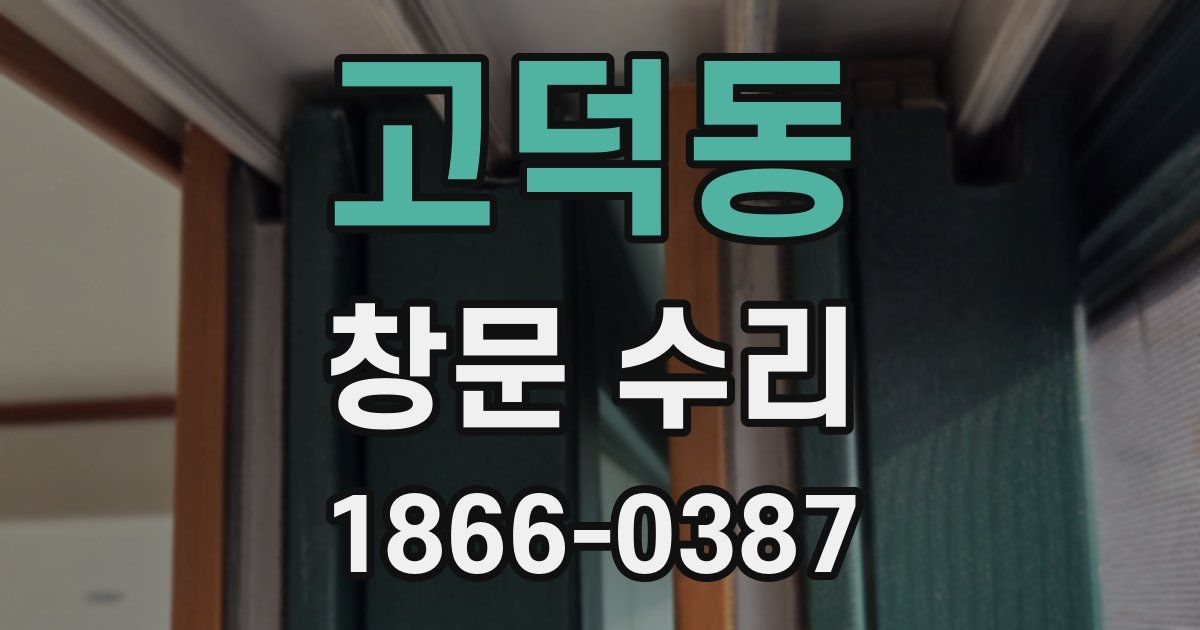고덕동 창문 수리