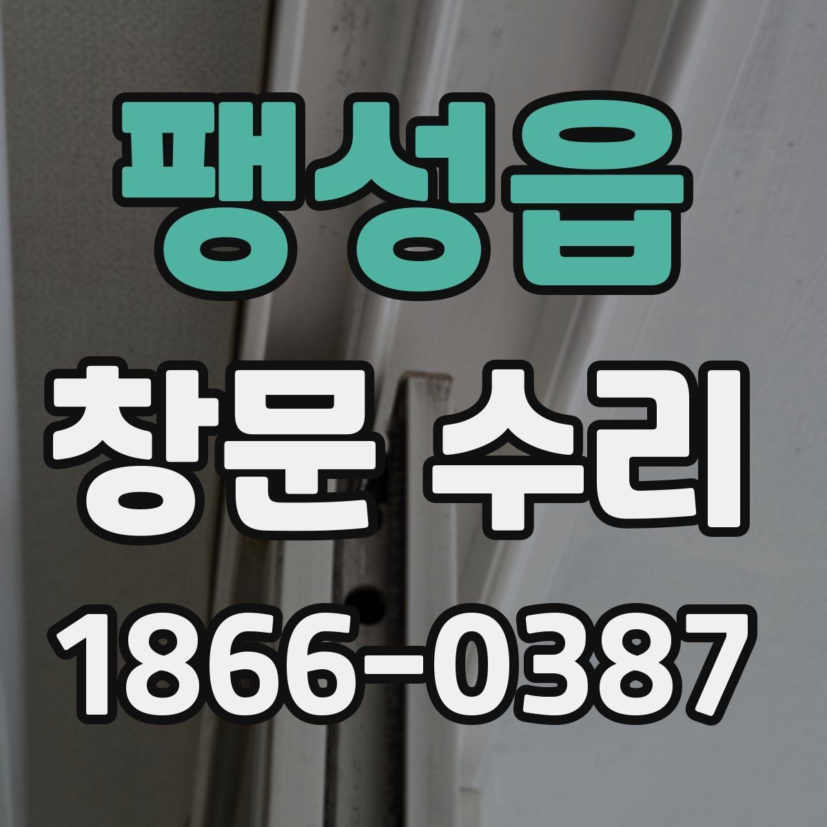 팽성읍 창문 수리 견적서 볼 때 체크할 항목