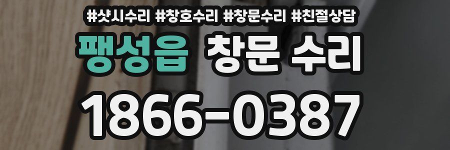 팽성읍 창문 수리