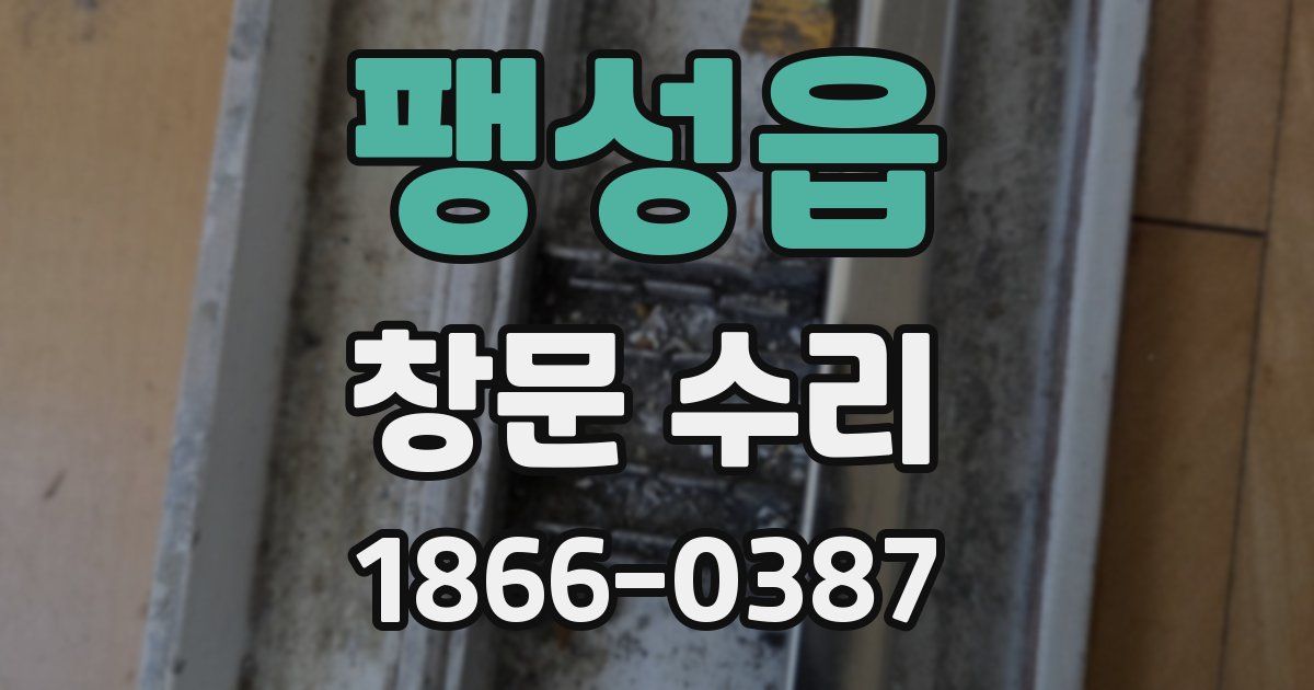 팽성읍 창문 수리