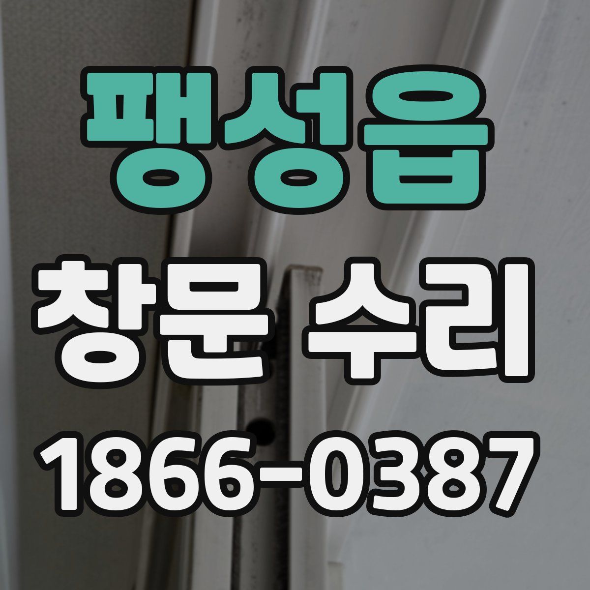 팽성읍 창문 수리