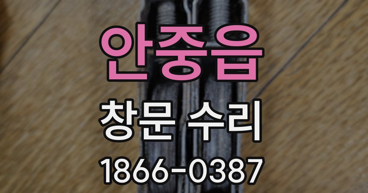 안중읍 창문 수리