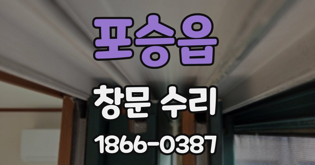 포승읍 창문 수리