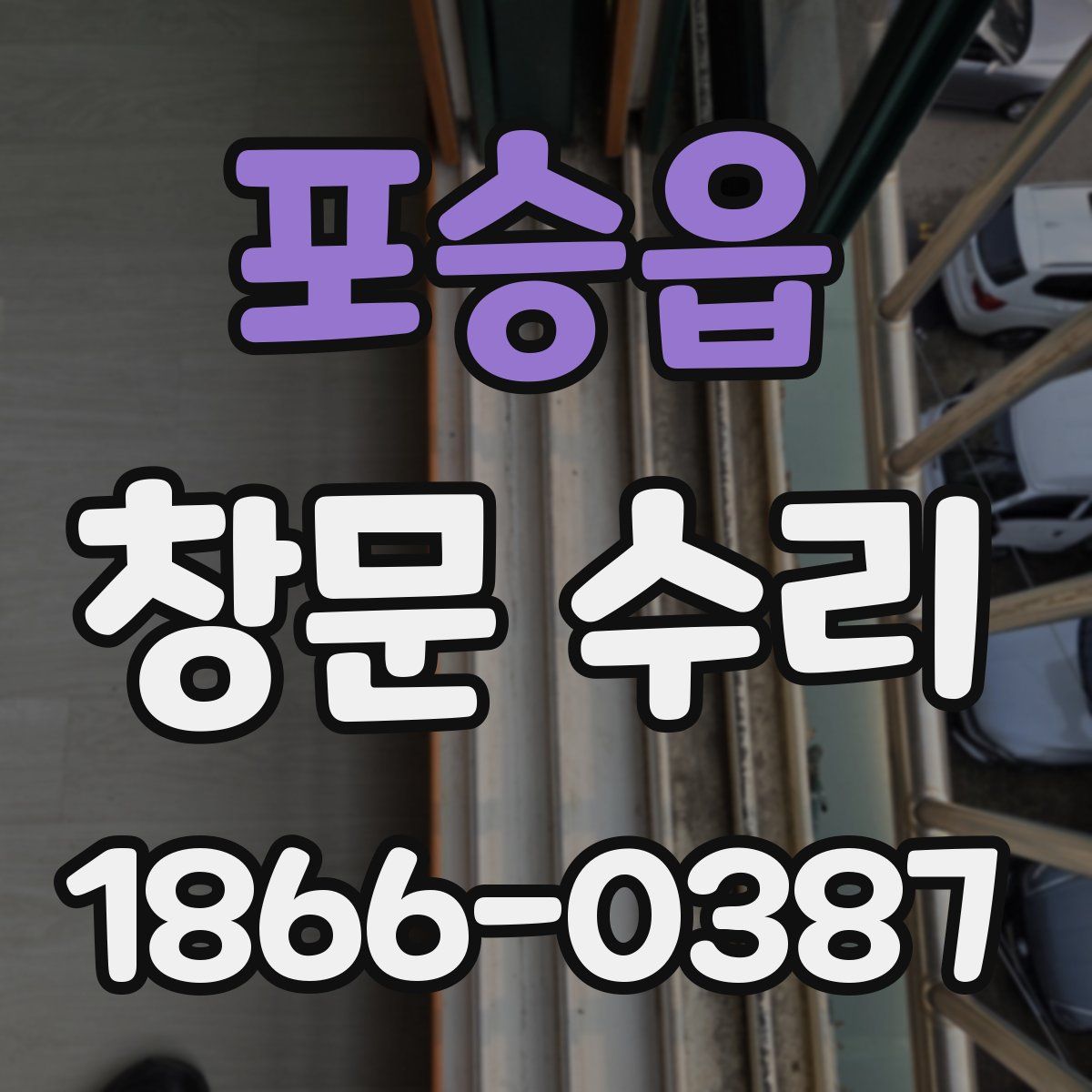 포승읍 창문 수리