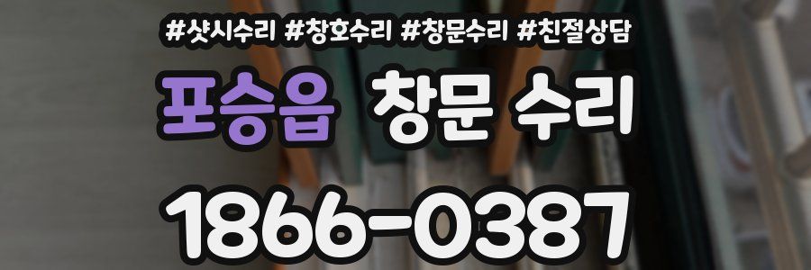 포승읍 창문 수리