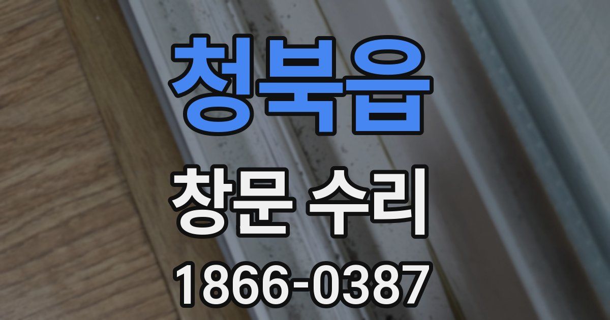 청북읍 창문 수리