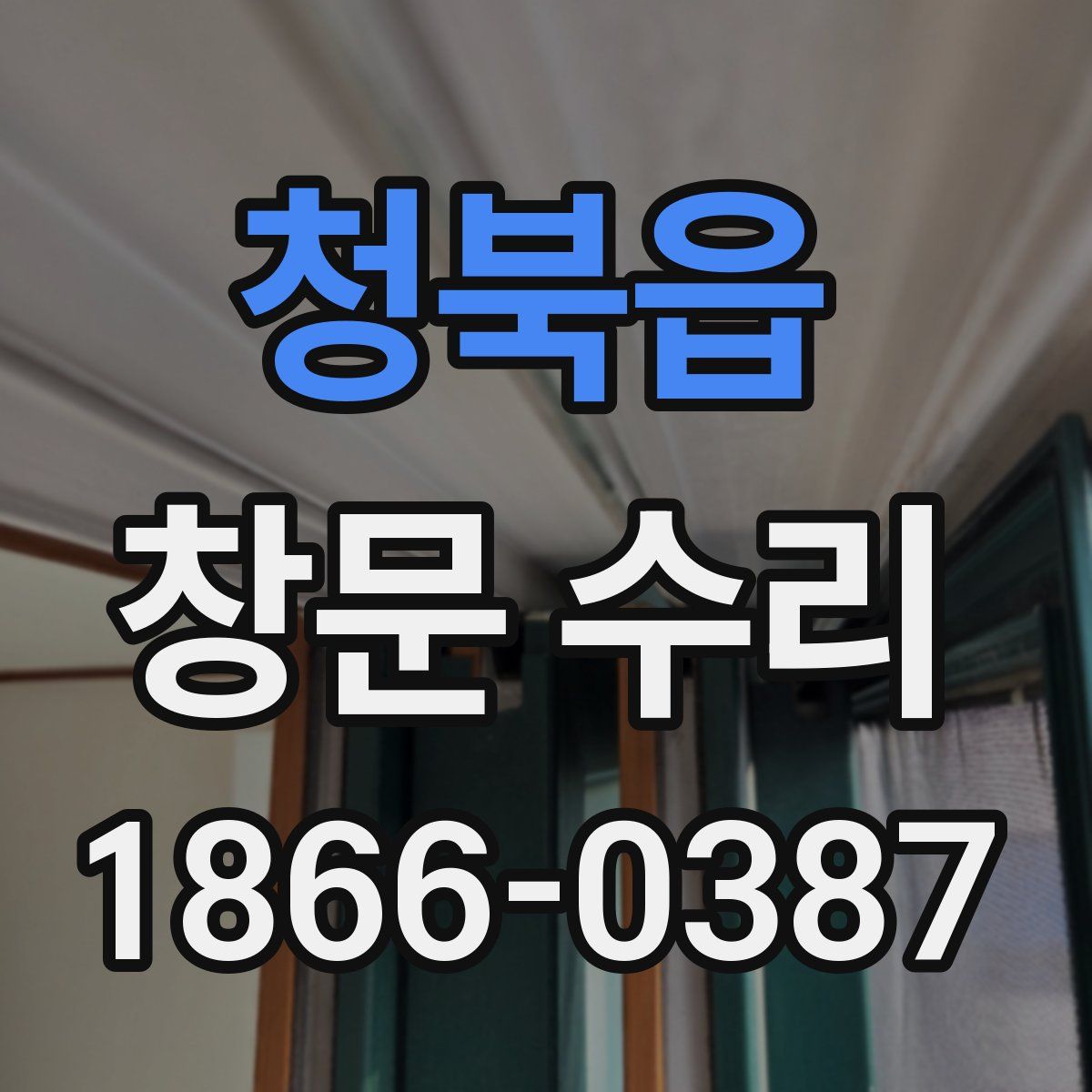 청북읍 창문 수리