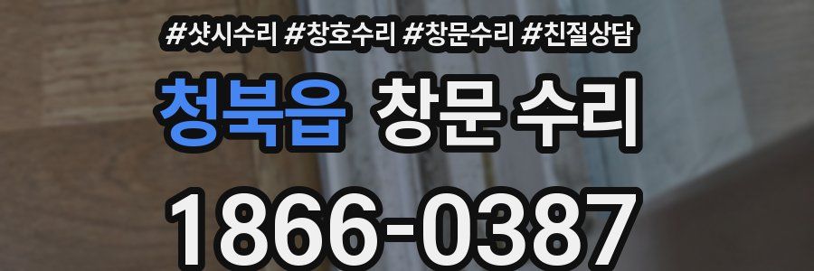 청북읍 창문 수리