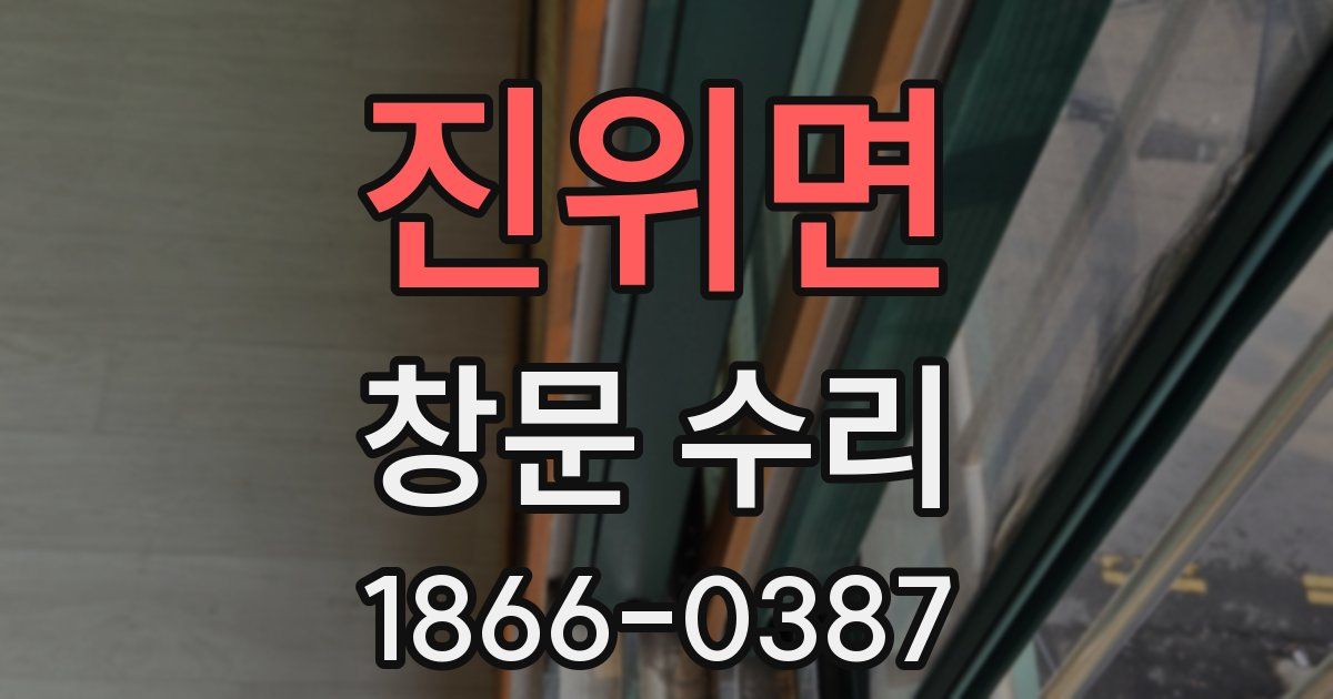 진위면 창문 수리