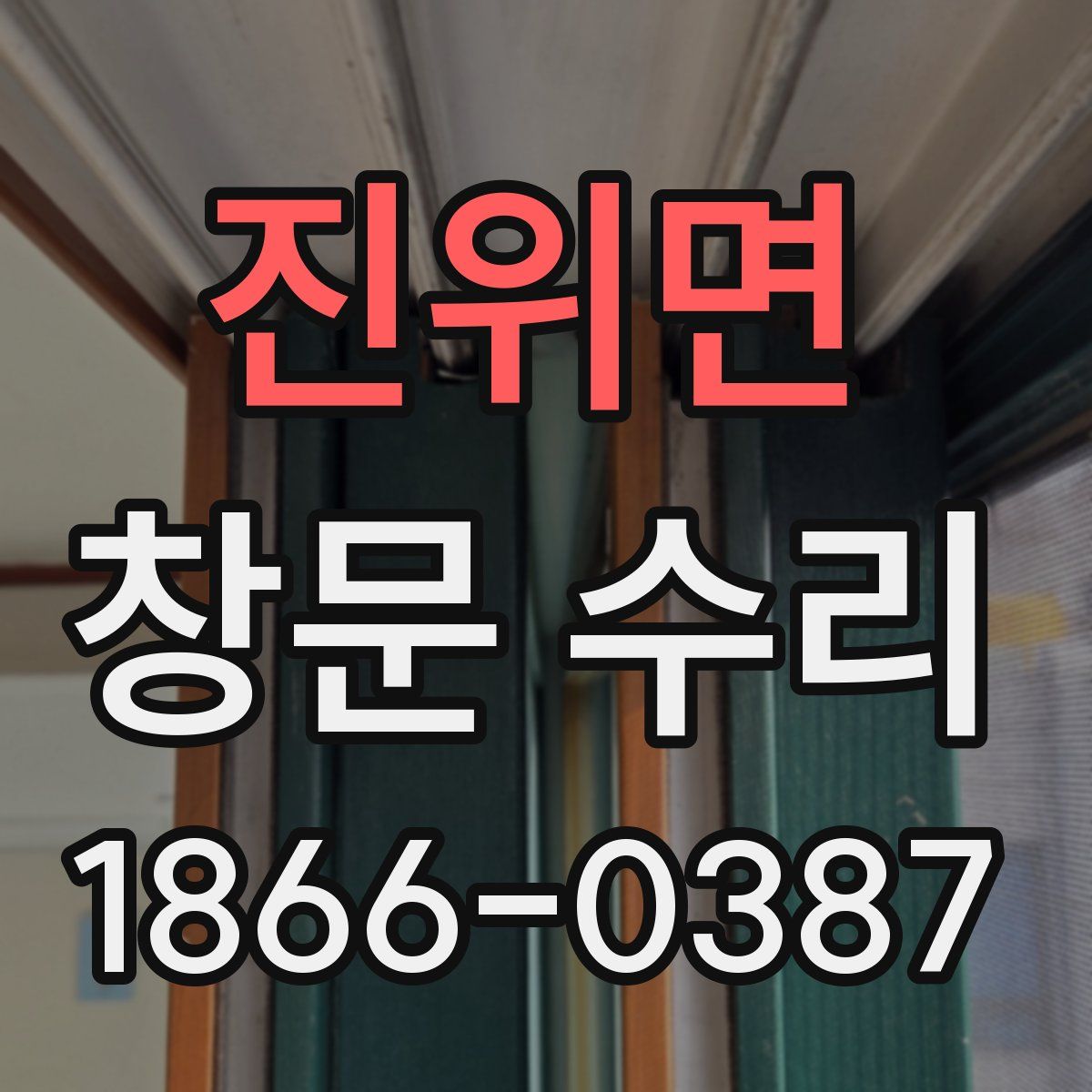 진위면 창문 수리