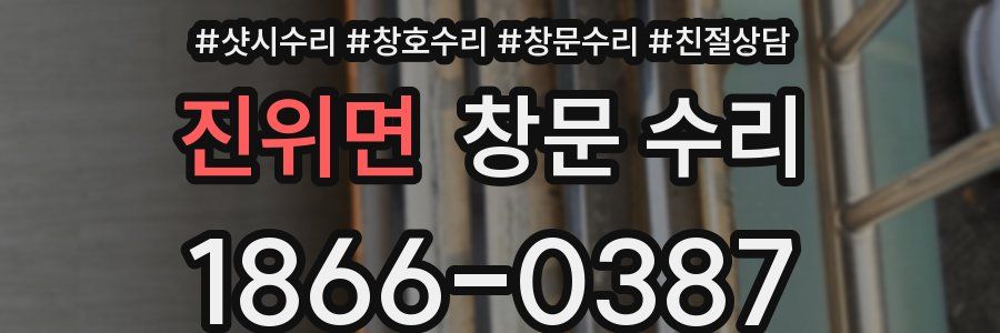 진위면 창문 수리