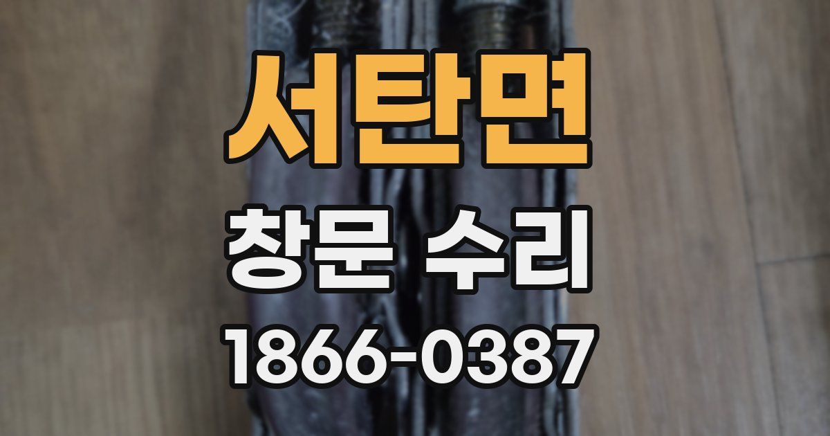 서탄면 창문 수리