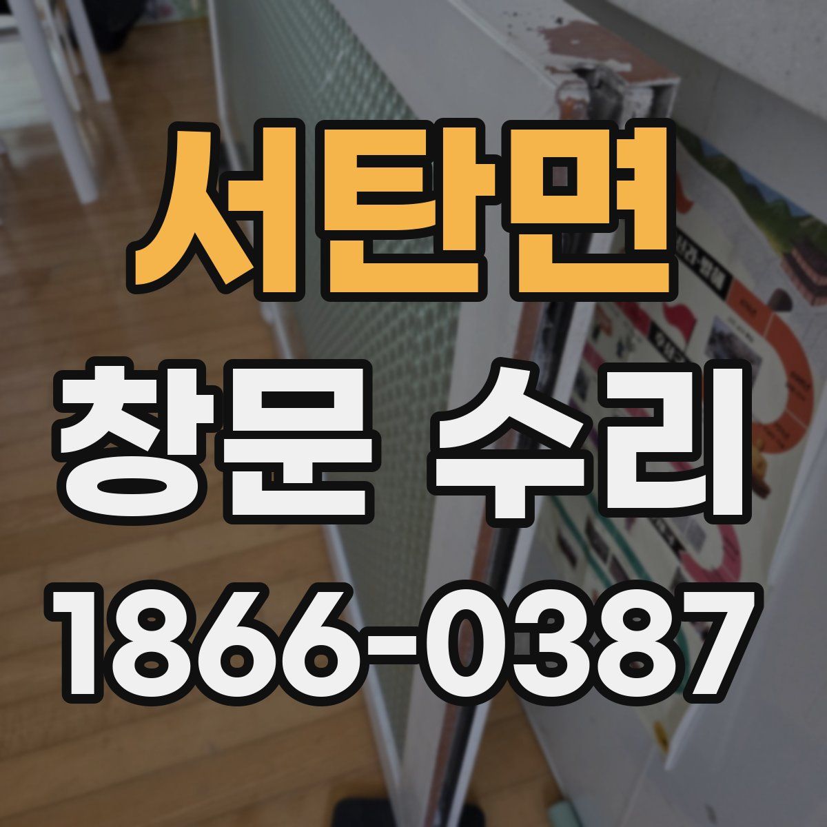 서탄면 창문 수리