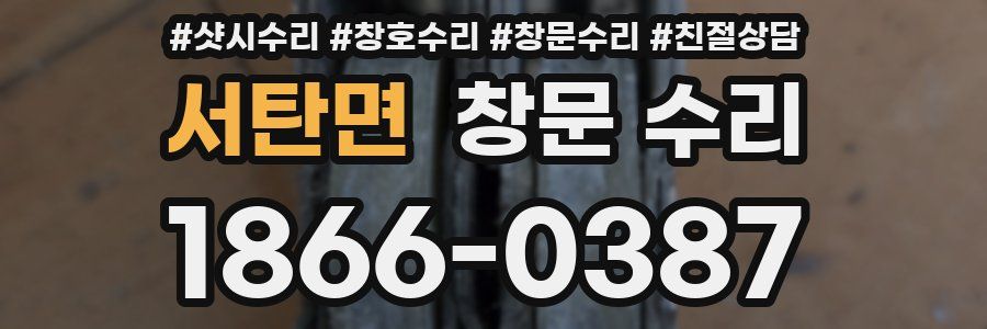 서탄면 창문 수리