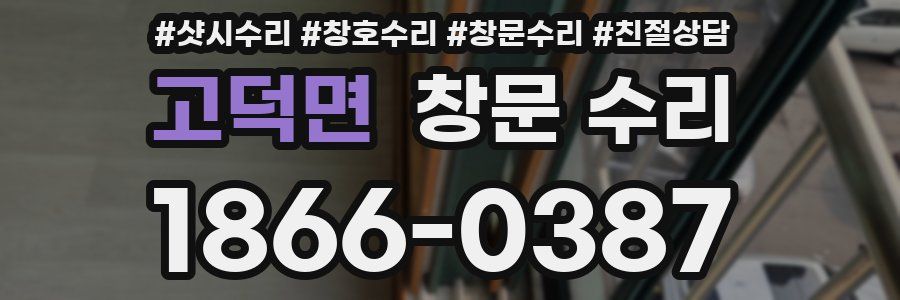 고덕면 창문 수리