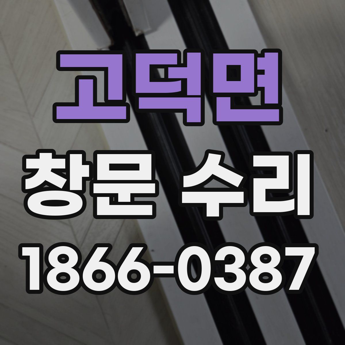 고덕면 창문 수리