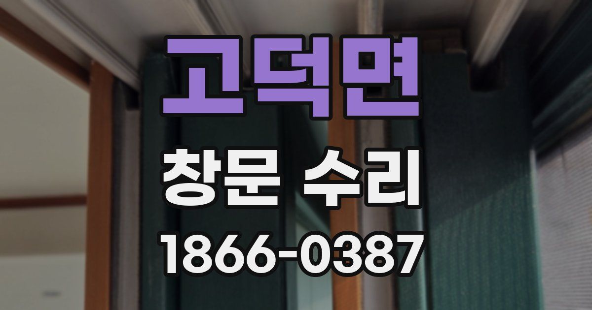 고덕면 창문 수리