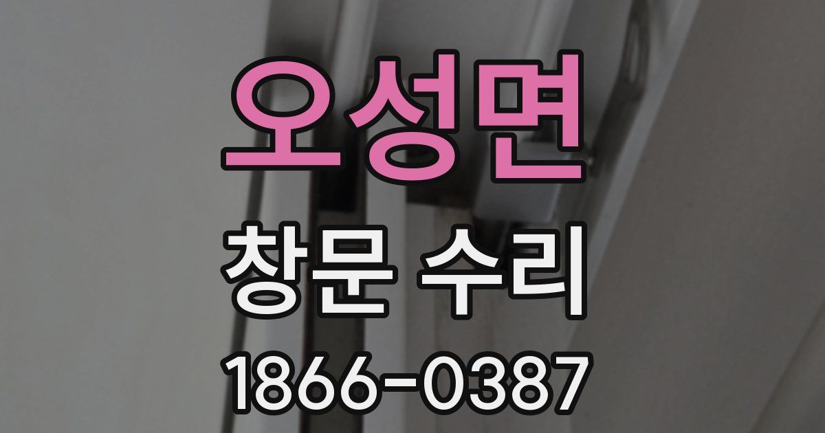 오성면 창문 수리