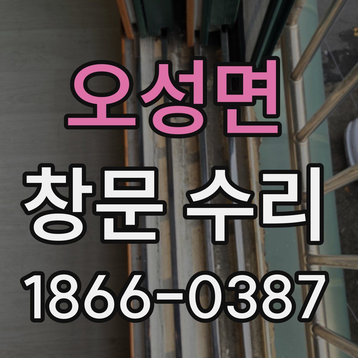 오성면 창문 수리