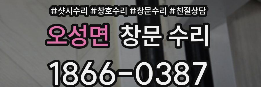 오성면 창문 수리