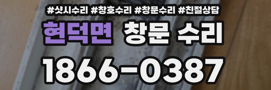 현덕면 창문 수리