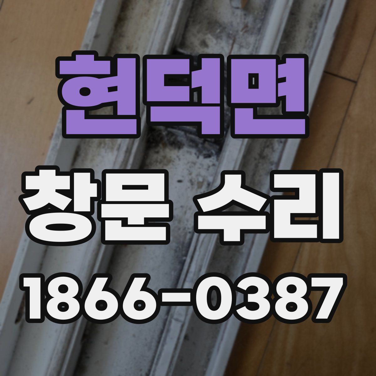 현덕면 창문 수리