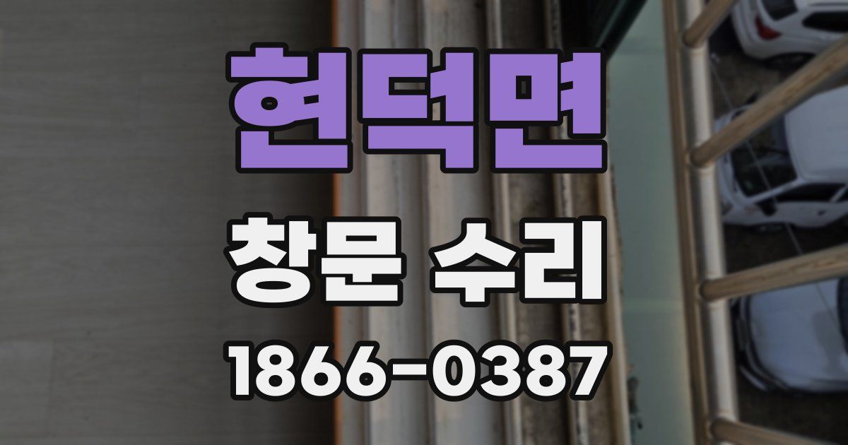 현덕면 창문 수리