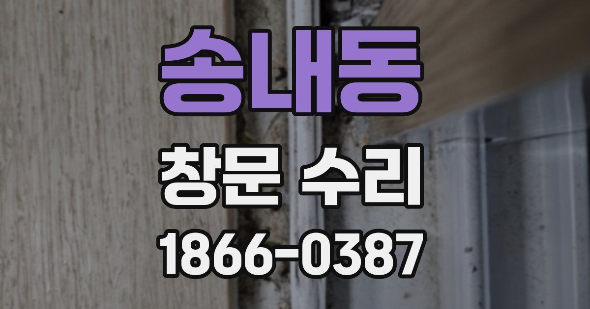 송내동 창문 수리