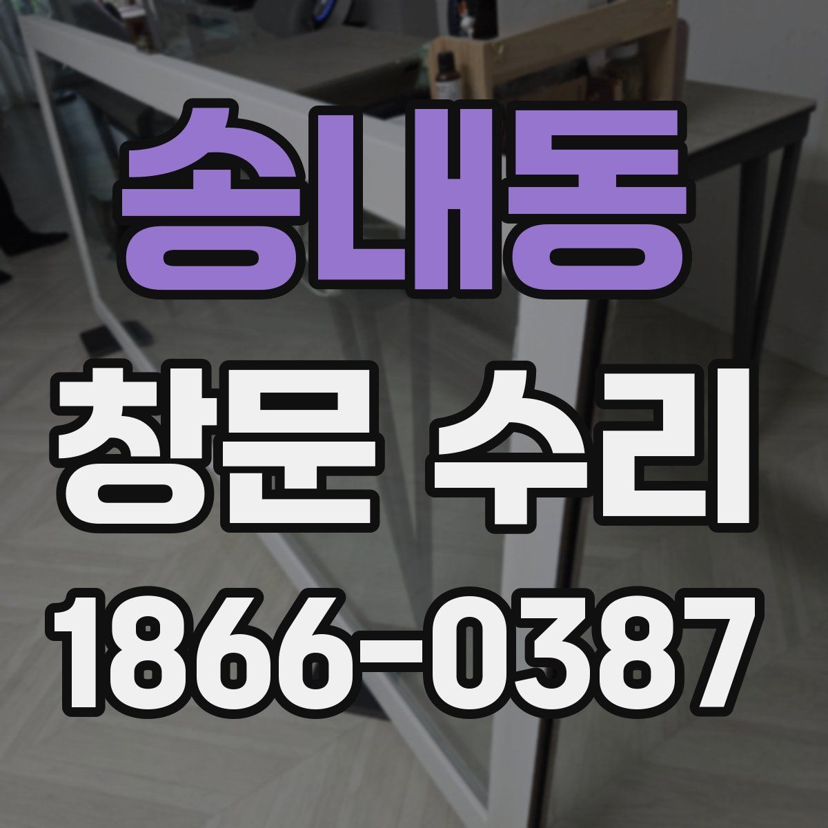 송내동 창문 수리