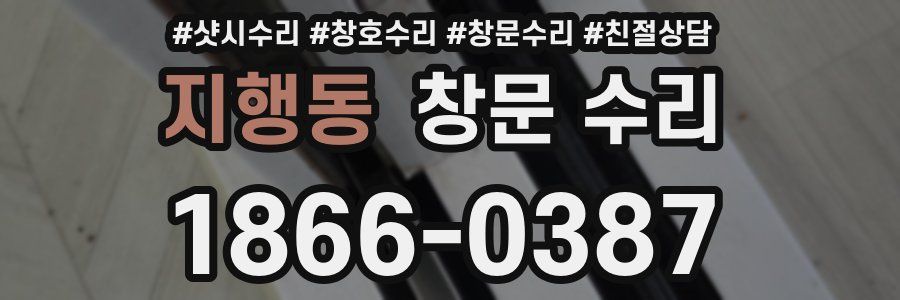 지행동 창문 수리