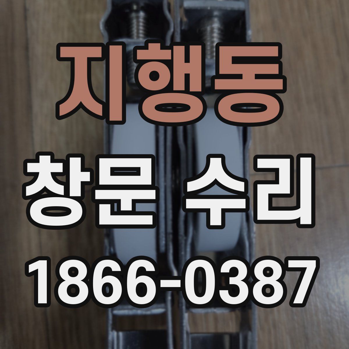 지행동 창문 수리
