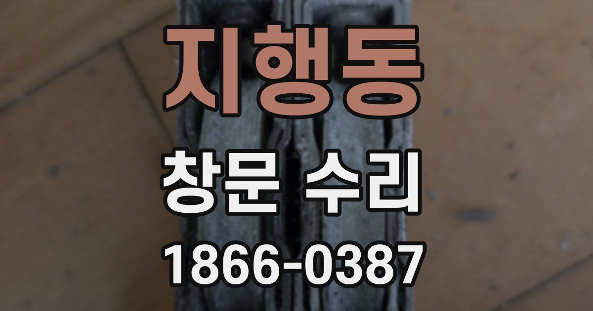 지행동 창문 수리