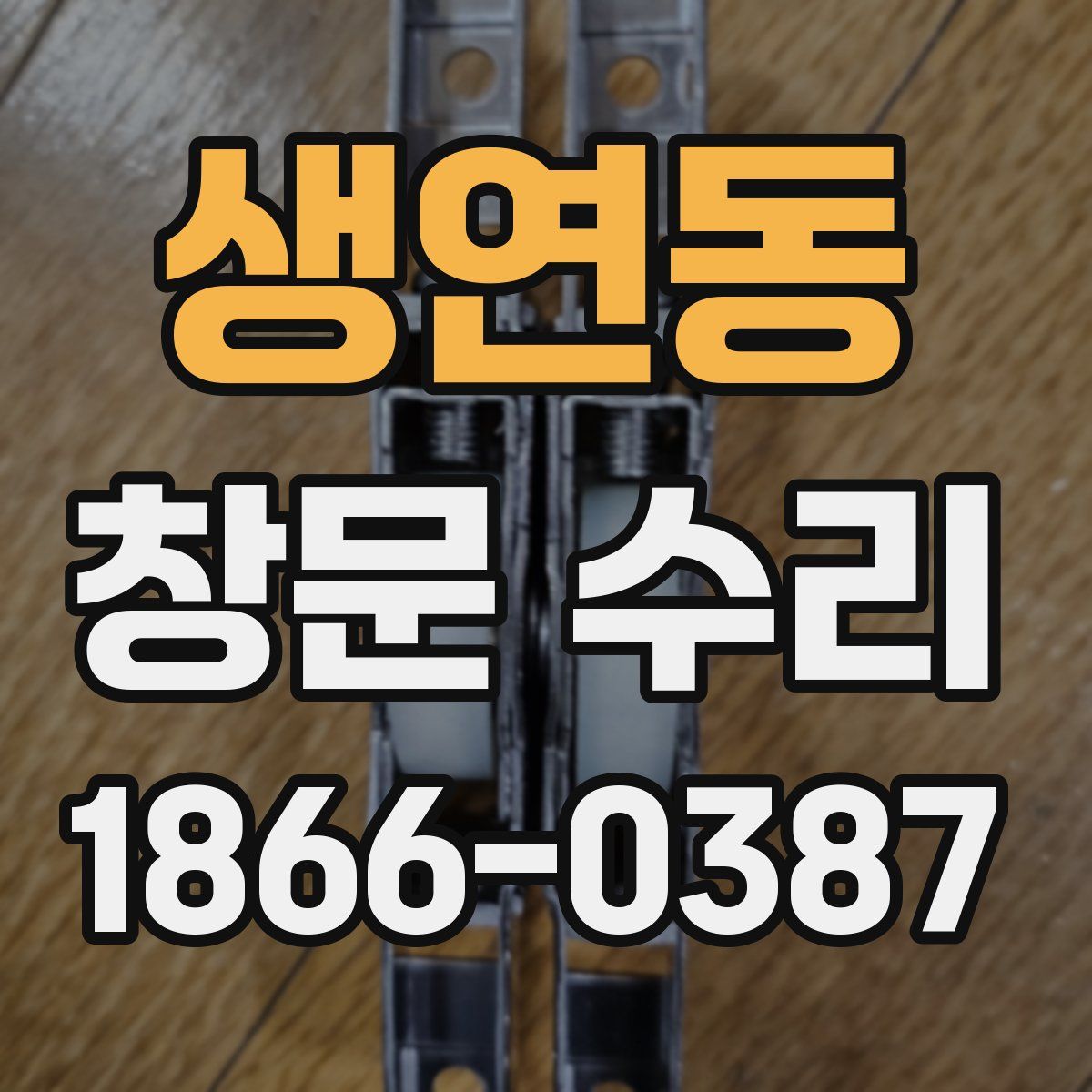생연동 창문 수리