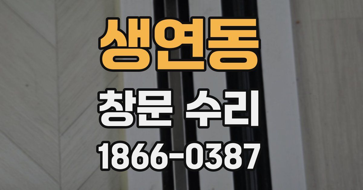 생연동 창문 수리