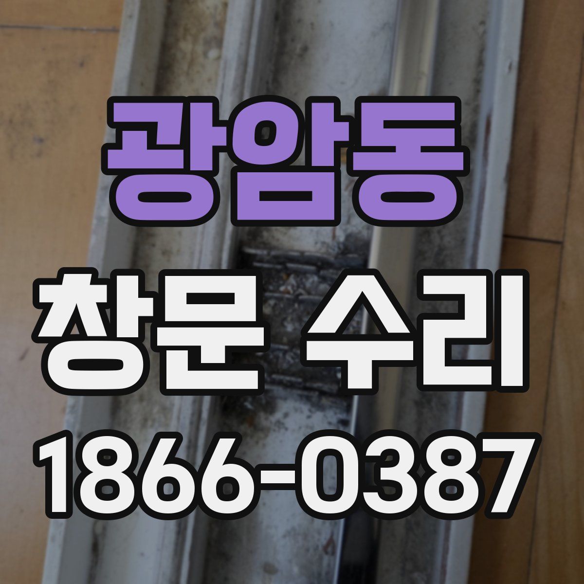 광암동 창문 수리