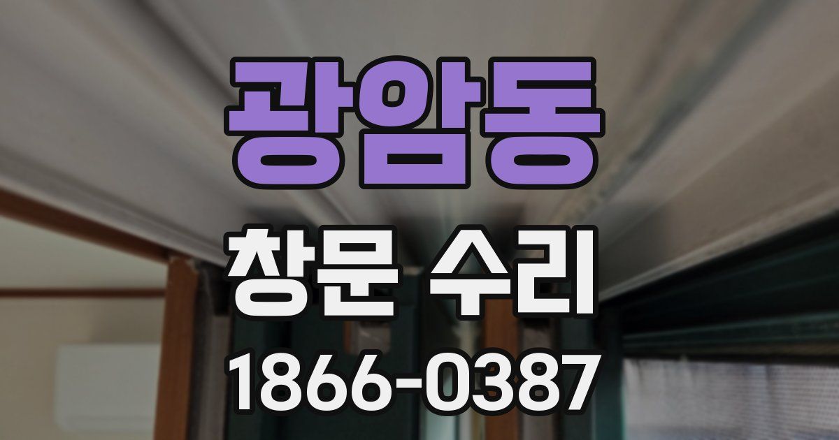 광암동 창문 수리